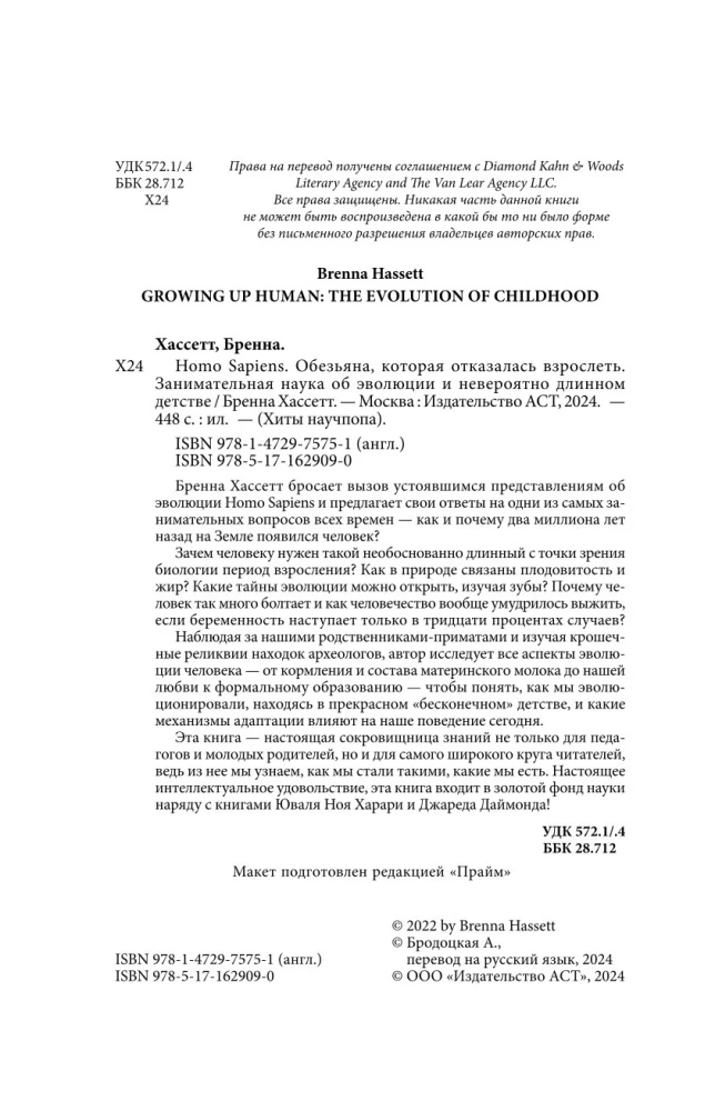 Homo Sapiens. Обезьяна, которая отказалась взрослеть. Занимательная наука об эволюции и невероятно длинном детстве